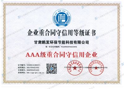 企業重合同守信用等級證書
